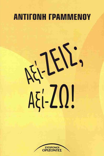 ΑΞΙΖΕΙΣ; ΑΞΙΖΩ! (ΑΞΙ-ΖΕΙΣ; ΑΞΙ-ΖΩ!)