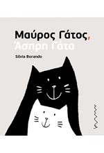ΜΑΥΡΟΣ ΓΑΤΟΣ, ΑΣΠΡΗ ΓΑΤΑ
