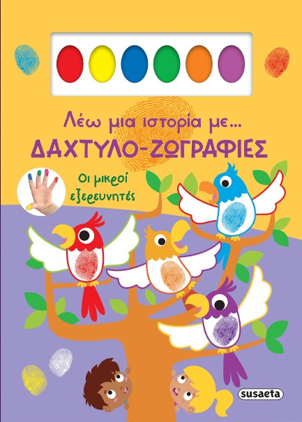 ΛΕΩ ΜΙΑ ΙΣΤΟΡΙΑ ΜΕ… ΔΑΧΤΥΛΟ-ΖΩΓΡΑΦΙΕΣ 01: ΟΙ ΜΙΚΡΟΙ ΕΞΕΡΕΥΝΗΤΕΣ