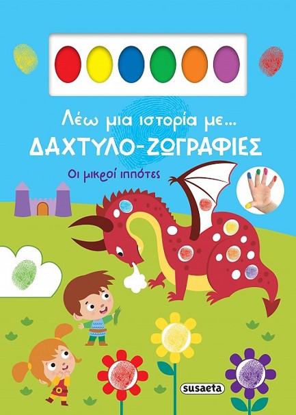 ΛΕΩ ΜΙΑ ΙΣΤΟΡΙΑ ΜΕ… ΔΑΧΤΥΛΟ-ΖΩΓΡΑΦΙΕΣ 02: ΟΙ ΜΙΚΡΟΙ ΙΠΠΟΤΕΣ