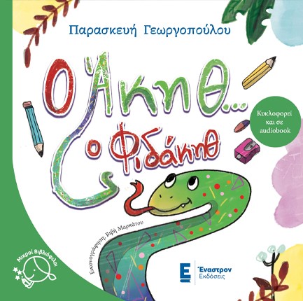 Ο ΑΚΗΘ... Ο ΦΙΔΑΚΗΘ