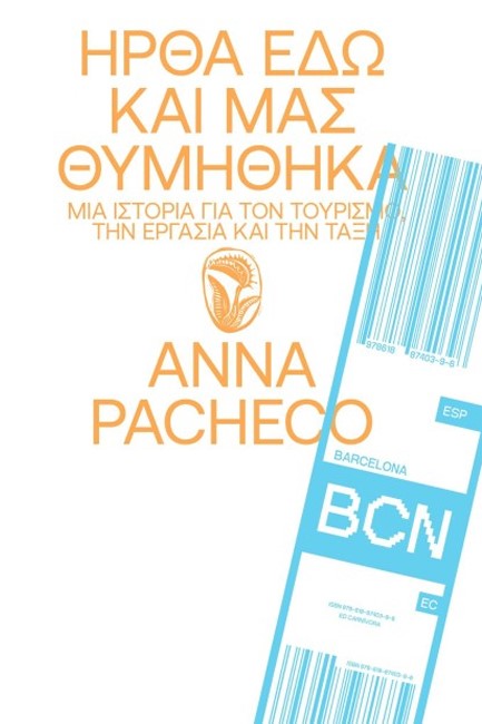 ΗΡΘΑ ΕΔΩ ΚΑΙ ΜΑΣ ΘΥΜΗΘΗΚΑ