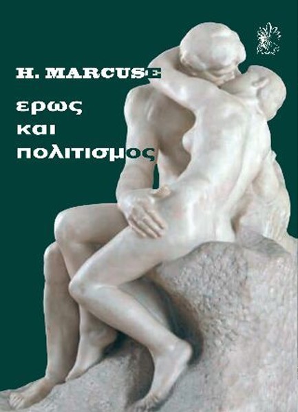ΕΡΩΣ ΚΑΙ ΠΟΛΙΤΙΣΜΟΣ