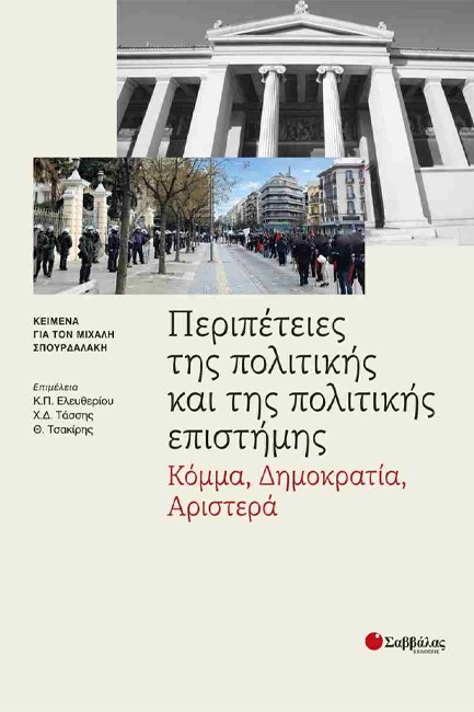ΠΕΡΙΠΕΤΕΙΕΣ ΤΗΣ ΠΟΛΙΤΙΚΗΣ ΚΑΙ ΤΗΣ ΠΟΛΙΤΙΚΗΣ ΕΠΙΣΤΗΜΗΣ: ΚΟΜΜΑ, ΔΗΜΟΚΡΑΤΙΑ, ΑΡΙΣΤΕΡΑ
