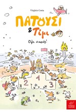 ΠΑΤΟΥΣΙ ΚΑΙ ΤΙΜΙ: ΟΛΟΙ ΝΙΚΗΤΕΣ!