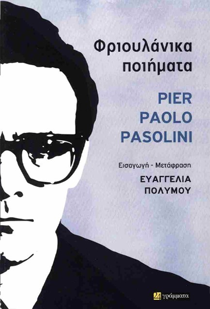 ΦΡΙΟΥΛΑΝΙΚΑ ΠΟΙΗΜΑΤΑ (1942-1975)