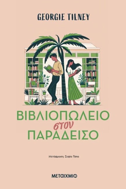 ΒΙΒΛΙΟΠΩΛΕΙΟ ΣΤΟΝ ΠΑΡΑΔΕΙΣΟ
