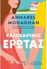 ΚΑΛΟΚΑΙΡΙΝΟΣ ΕΡΩΤΑΣ