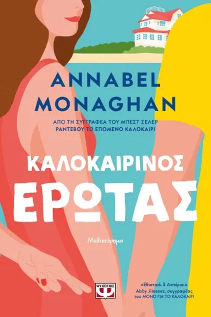 ΚΑΛΟΚΑΙΡΙΝΟΣ ΕΡΩΤΑΣ
