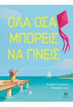 ΟΛΑ ΟΣΑ ΜΠΟΡΕΙΣ ΝΑ ΓΙΝΕΙΣ
