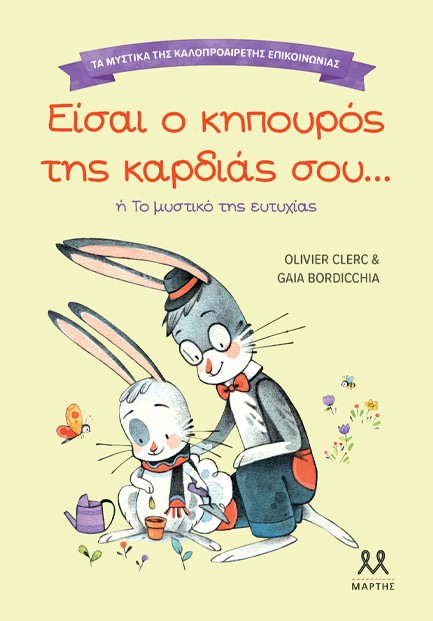ΤΑ ΜΥΣΤΙΚΑ ΤΗΣ ΚΑΛΟΠΡΟΑΙΡΕΤΗΣ ΕΠΙΚΟΙΝΩΝΙΑΣ: ΕΙΣΑΙ Ο ΚΗΠΟΥΡΟΣ ΤΗΣ ΚΑΡΔΙΑΣ ΣΟΥ