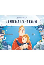 ΤΑ ΜΕΓΑΛΑ ΑΓΟΡΙΑ ΚΛΑΙΝΕ