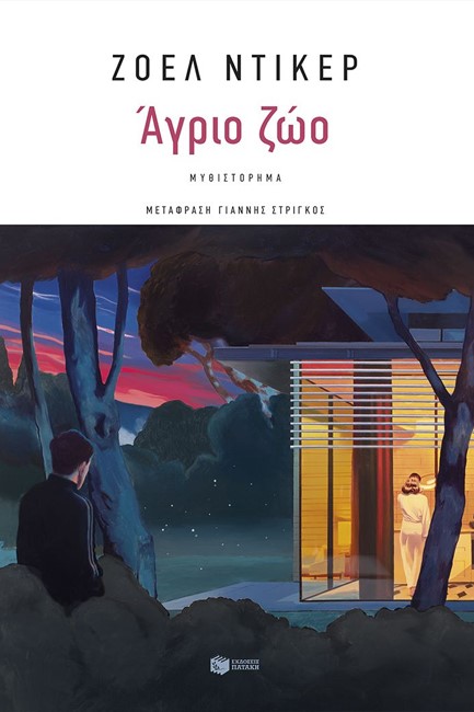 ΑΓΡΙΟ ΖΩΟ