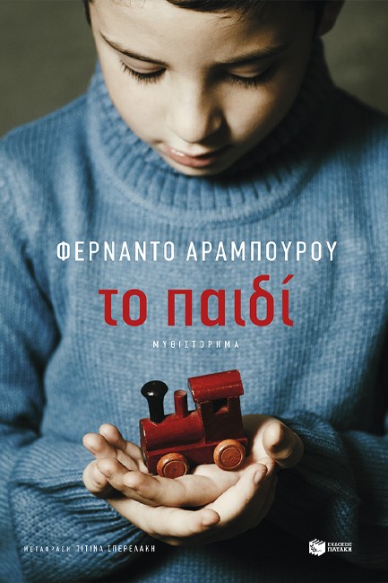 ΤΟ ΠΑΙΔΙ