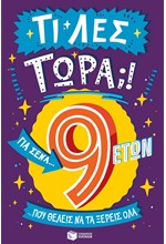 ΤΙ ΛΕΣ ΤΩΡΑ! ΓΙΑ ΣΕΝΑ...ΠΟΥ ΘΕΛΕΙΣ ΝΑ ΤΑ ΞΕΡΕΙΣ ΟΛΑ 9 ΕΤΩΝ