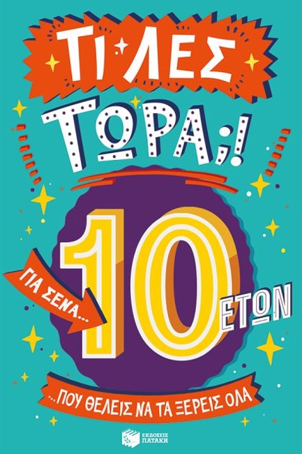 ΤΙ ΛΕΣ ΤΩΡΑ! ΓΙΑ ΣΕΝΑ...ΠΟΥ ΘΕΛΕΙΣ ΝΑ ΤΑ ΞΕΡΕΙΣ ΟΛΑ 10 ΕΤΩΝ