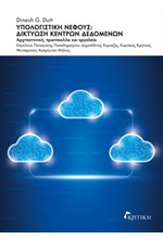 ΥΠΟΛΟΓΙΣΤΙΚΗ ΝΕΦΟΥΣ: ΔΙΚΤΥΩΣΗ ΚΕΝΤΡΩΝ ΔΕΔΟΜΕΝΩΝ