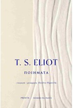 ΠΟΙΗΜΑΤΑ T.S. ELIOT