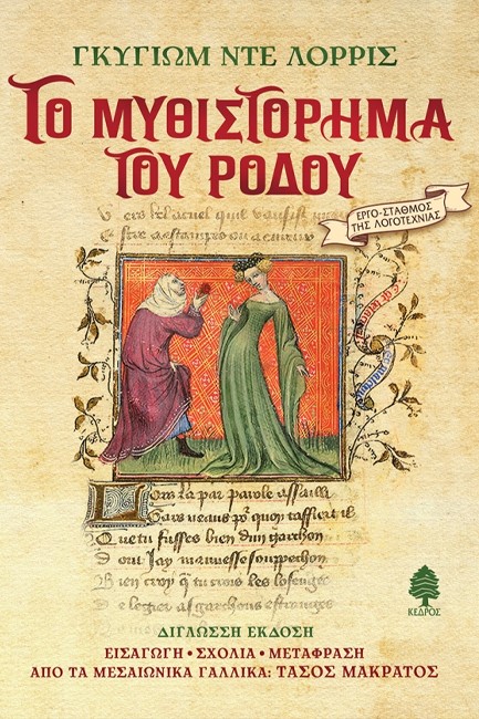 ΤΟ ΜΥΘΙΣΤΟΡΗΜΑ ΤΟΥ ΡΟΔΟΥ