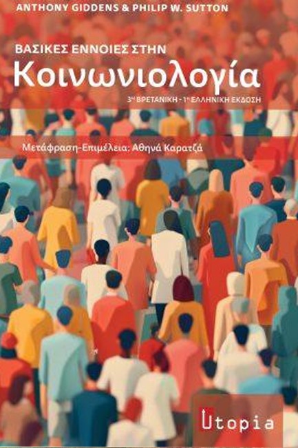 ΒΑΣΙΚΕΣ ΕΝΝΟΙΕΣ ΣΤΗΝ ΚΟΙΝΩΝΙΟΛΟΓΙΑ