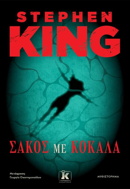 ΣΑΚΟΣ ΜΕ ΚΟΚΑΛΑ