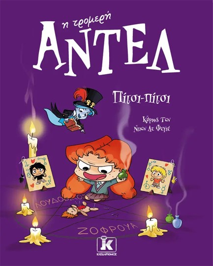 ΑΝΤΕΛ Η ΤΡΟΜΕΡΗ 10 - ΠΙΤΣΙ-ΠΙΤΣΙ