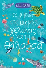ΤΟ ΒΙΒΛΙΟ ΤΗΣ ΜΙΚΡΗΣ ΧΕΛΩΝΑΣ ΓΙΑ ΤΗ ΘΑΛΑΣΣΑ