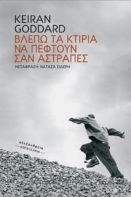 ΒΛΕΠΩ ΤΑ ΚΤΙΡΙΑ ΝΑ ΠΕΦΤΟΥΝ