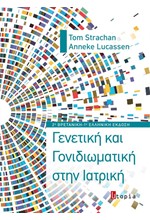 ΓΕΝΕΤΙΚΗ ΚΑΙ ΓΟΝΙΔΙΩΜΑΤΙΚΗ ΣΤΗΝ ΙΑΤΡΙΚΗ