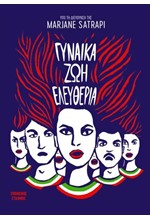 ΓΥΝΑΙΚΑ, ΖΩΗ, ΕΛΕΥΘΕΡΙΑ