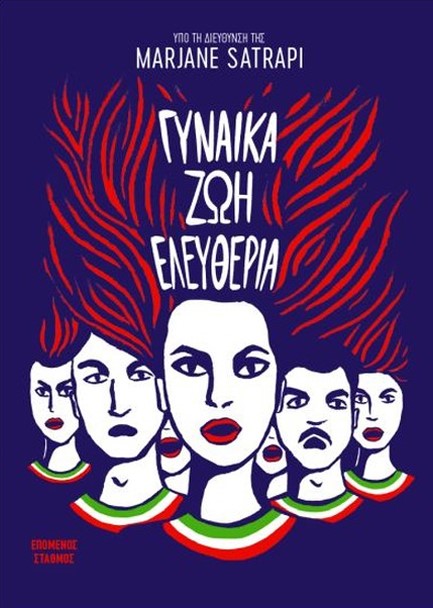 ΓΥΝΑΙΚΑ, ΖΩΗ, ΕΛΕΥΘΕΡΙΑ
