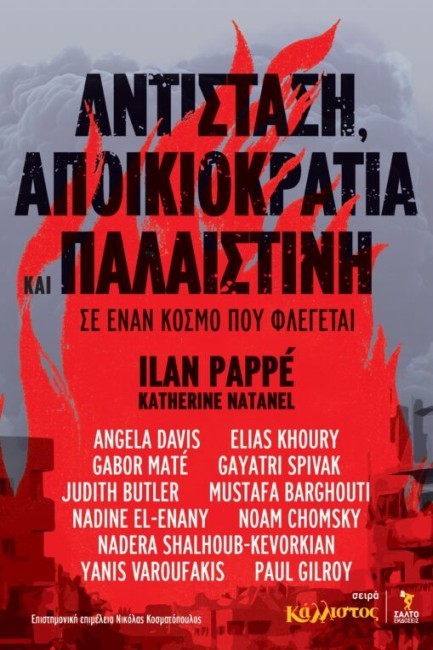 ΑΝΤΙΣΤΑΣΗ, ΑΠΟΙΚΙΟΚΡΑΤΙΑ ΚΑΙ ΠΑΛΑΙΣΤΙΝΗ