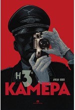 Η 3η ΚΑΜΕΡΑ