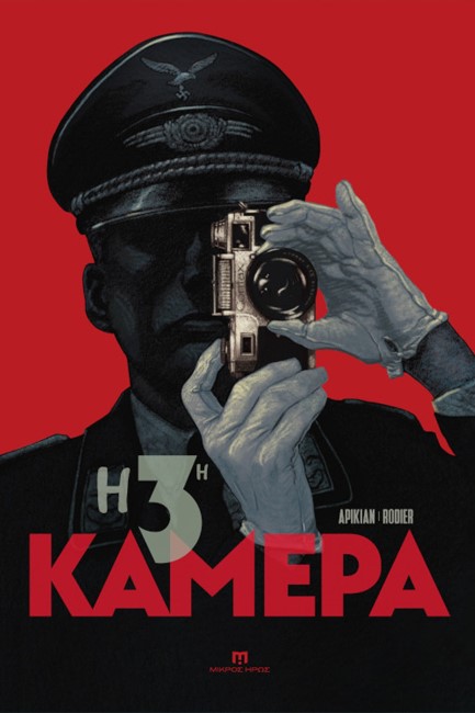Η 3η ΚΑΜΕΡΑ