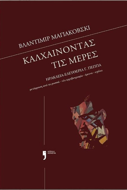 ΚΑΛΧΑΙΝΟΝΤΑΣ ΤΙΣ ΜΕΡΕΣ