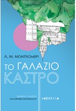 ΤΟ ΓΑΛΑΖΙΟ ΚΑΣΤΡΟ
