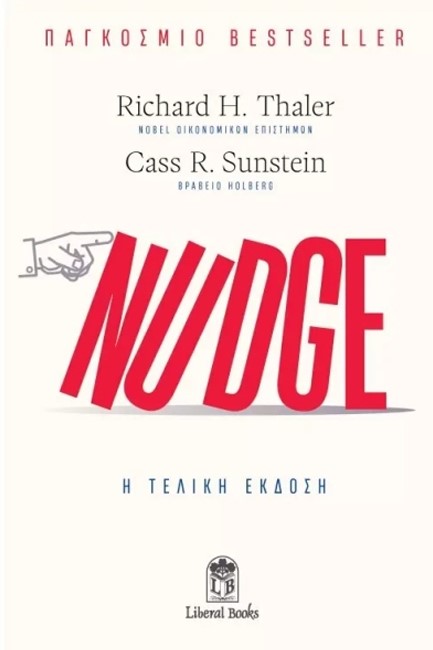 NUDGE: Η ΤΕΛΙΚΗ ΕΚΔΟΣΗ