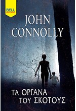 ΤΑ ΟΡΓΑΝΑ ΤΟΥ ΣΚΟΤΟΥΣ