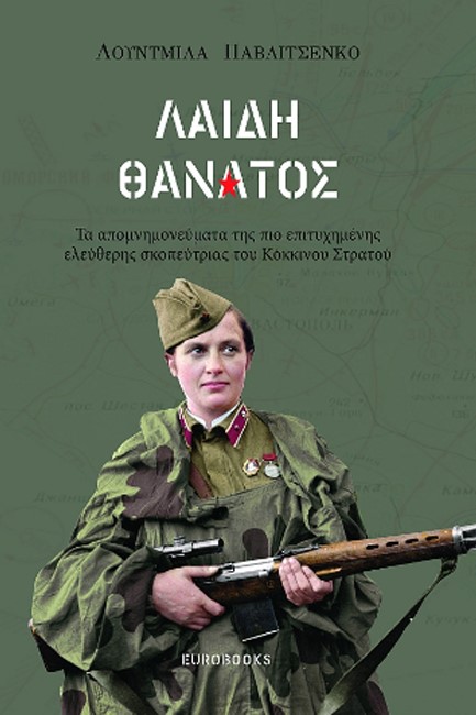ΛΑΙΔΗ ΘΑΝΑΤΟΣ