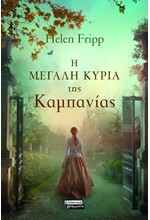 Η ΜΕΓΑΛΗ ΚΥΡΙΑ ΤΗΣ ΚΑΜΠΑΝΙΑΣ