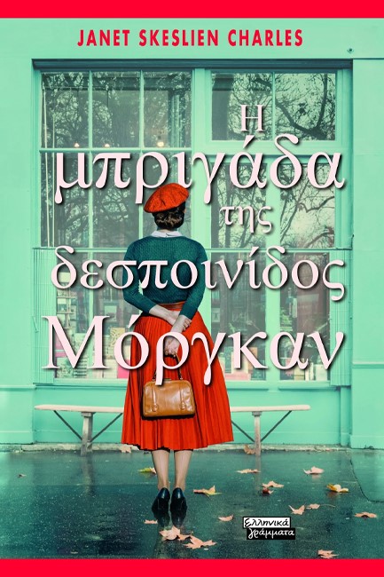 Η ΜΠΡΙΓΑΔΑ ΤΗΣ ΔΕΣΠΟΙΝΙΔΟΣ ΜΟΡΓΚΑΝ