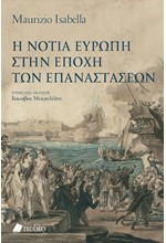 Η ΝΟΤΙΑ ΕΥΡΩΠΗ ΣΤΗΝ ΕΠΟΧΗ ΤΩΝ ΕΠΑΝΑΣΤΑΣΕΩΝ