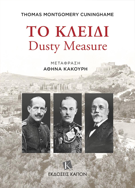ΤΟ ΚΛΕΙΔΙ: DUSTY MEASURE