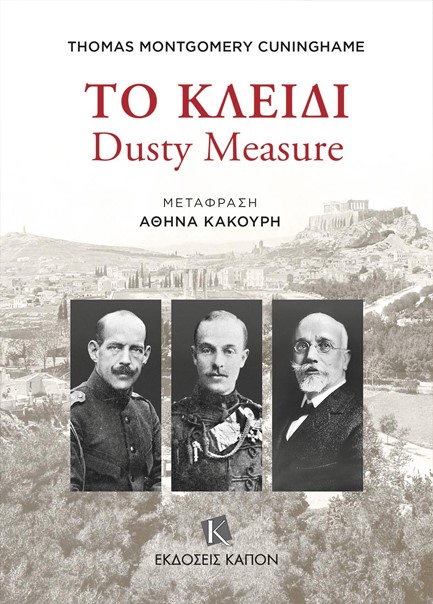 ΤΟ ΚΛΕΙΔΙ: DUSTY MEASURE