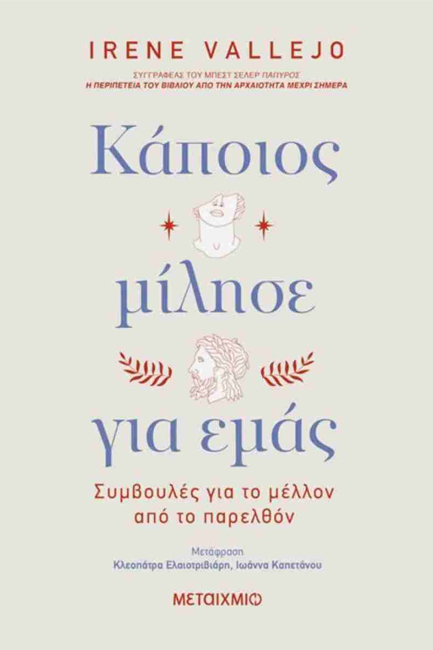ΚΑΠΟΙΟΣ ΜΙΛΗΣΕ ΓΙΑ ΕΜΑΣ: ΣΥΜΒΟΥΛΕΣ ΓΙΑ ΤΟ ΜΕΛΛΟΝ ΑΠΟ ΤΟ ΠΑΡΕΛΘΟΝ