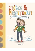 ΣΤΕΛΑ ΚΑΙ ΜΑΡΙΓΚΟΛΝΤ 01: ΦΑΝΤΑΣΙΑ ΚΑΙ ΜΥΣΤΙΚΑ