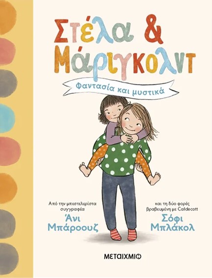 ΣΤΕΛΑ ΚΑΙ ΜΑΡΙΓΚΟΛΝΤ 01: ΦΑΝΤΑΣΙΑ ΚΑΙ ΜΥΣΤΙΚΑ