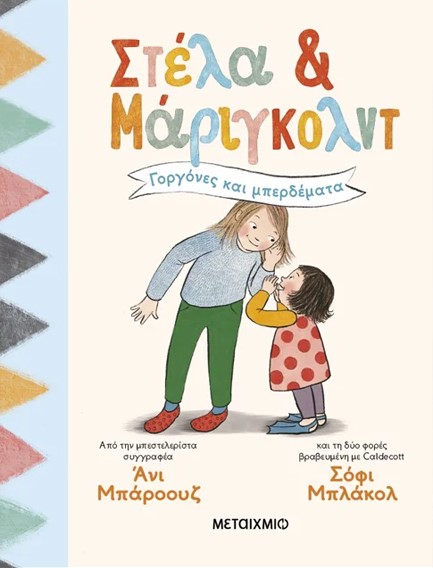 ΣΤΕΛΑ ΚΑΙ ΜΑΡΙΓΚΟΛΝΤ 02: ΓΟΡΓΟΝΕΣ ΚΑΙ ΜΠΕΡΔΕΜΑΤΑ