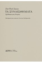 ΤΑ ΣΥΝΑΙΣΘΗΜΑΤΑ