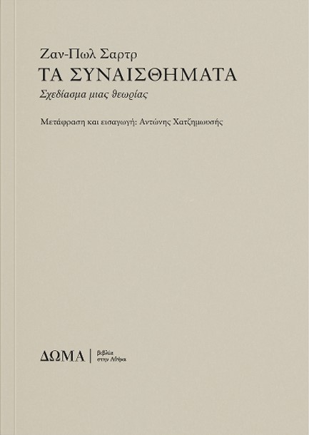 ΤΑ ΣΥΝΑΙΣΘΗΜΑΤΑ